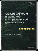 Книга детская ультразвуковая диагностика-6