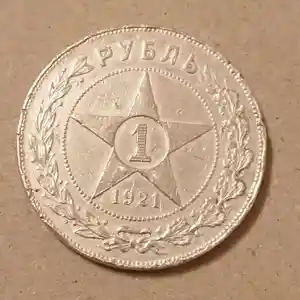 Монета 1 рубль 1921 года