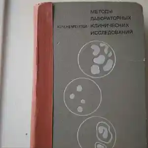 Книга Методы лабораторных клинических иследований