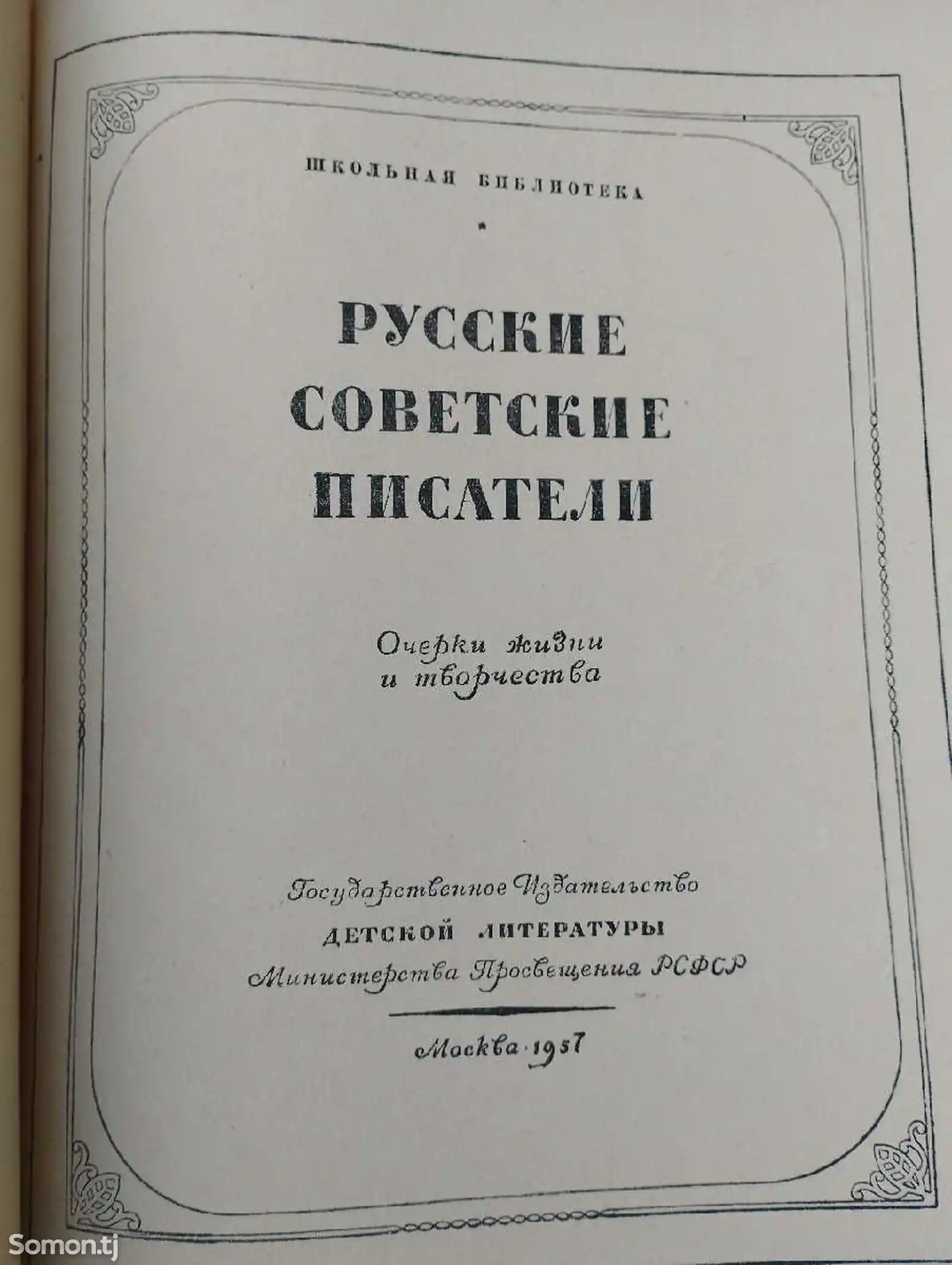 Книга Русский Советский Писатели-2
