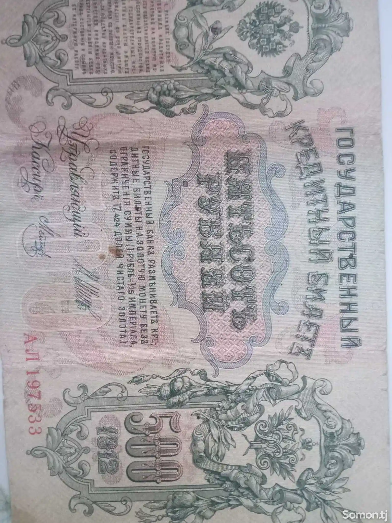 Купюра рубль 1910г-10