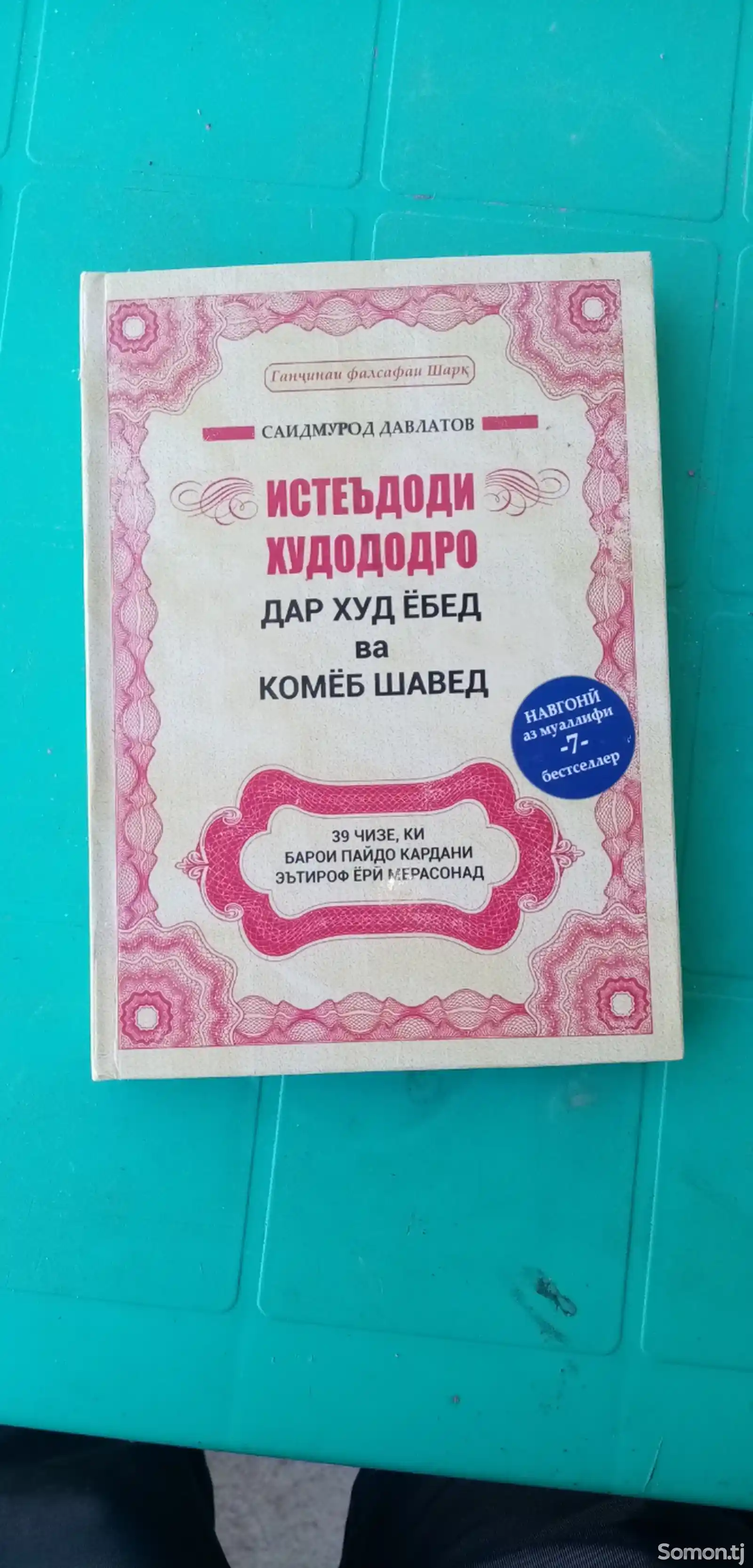 Книга Саидмурода Давлатова-1