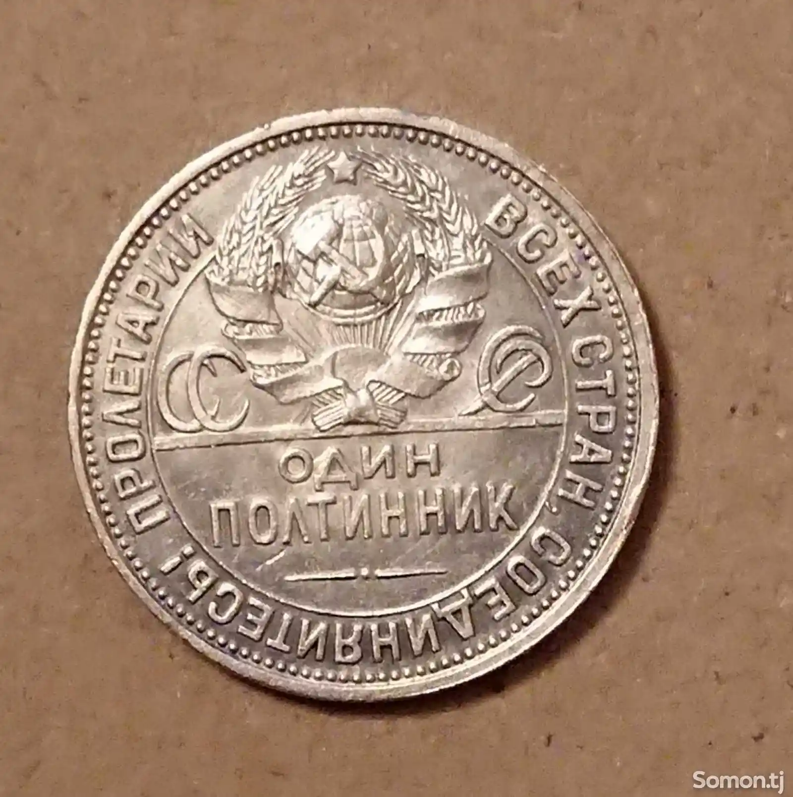 Монета 50 копеек 1927 года-2