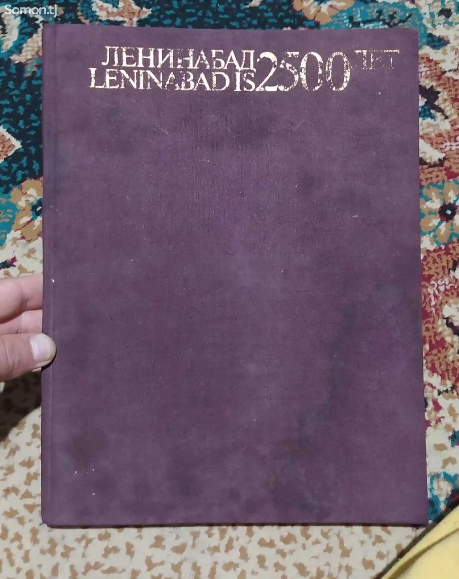 Книга Ленинабад 2500лет