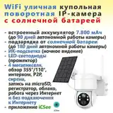 Аккумуляторная уличная купольная поворотная WiFi IP камера-4