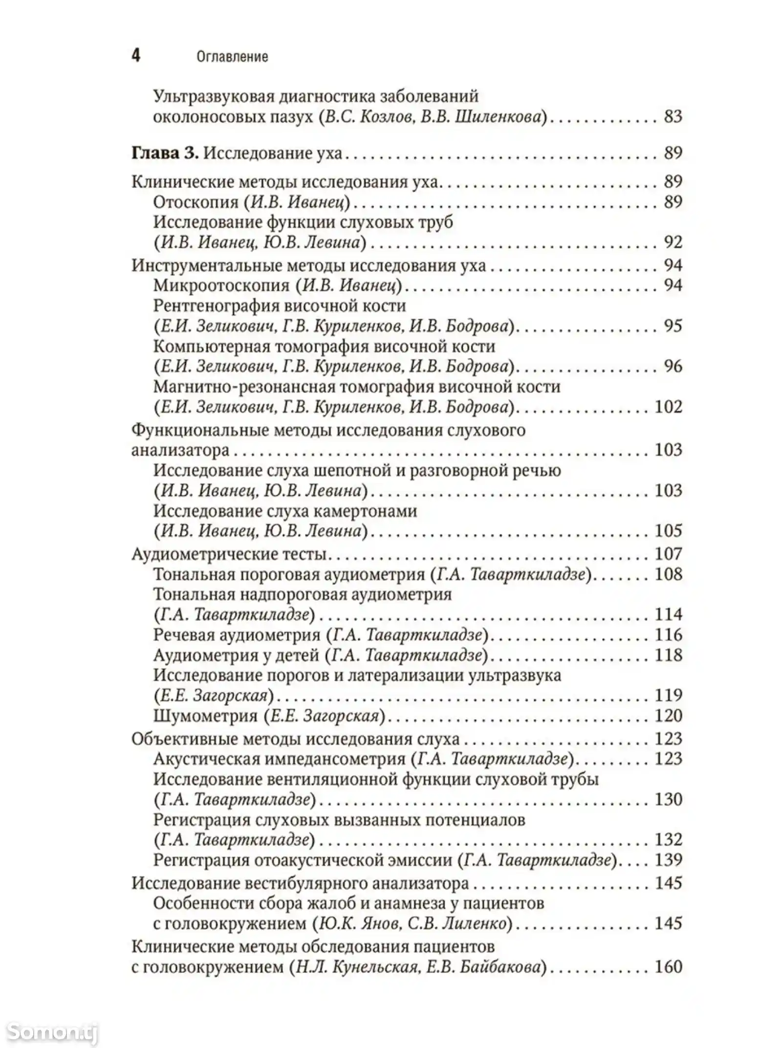 Книга Оториноларингология на заказ-2