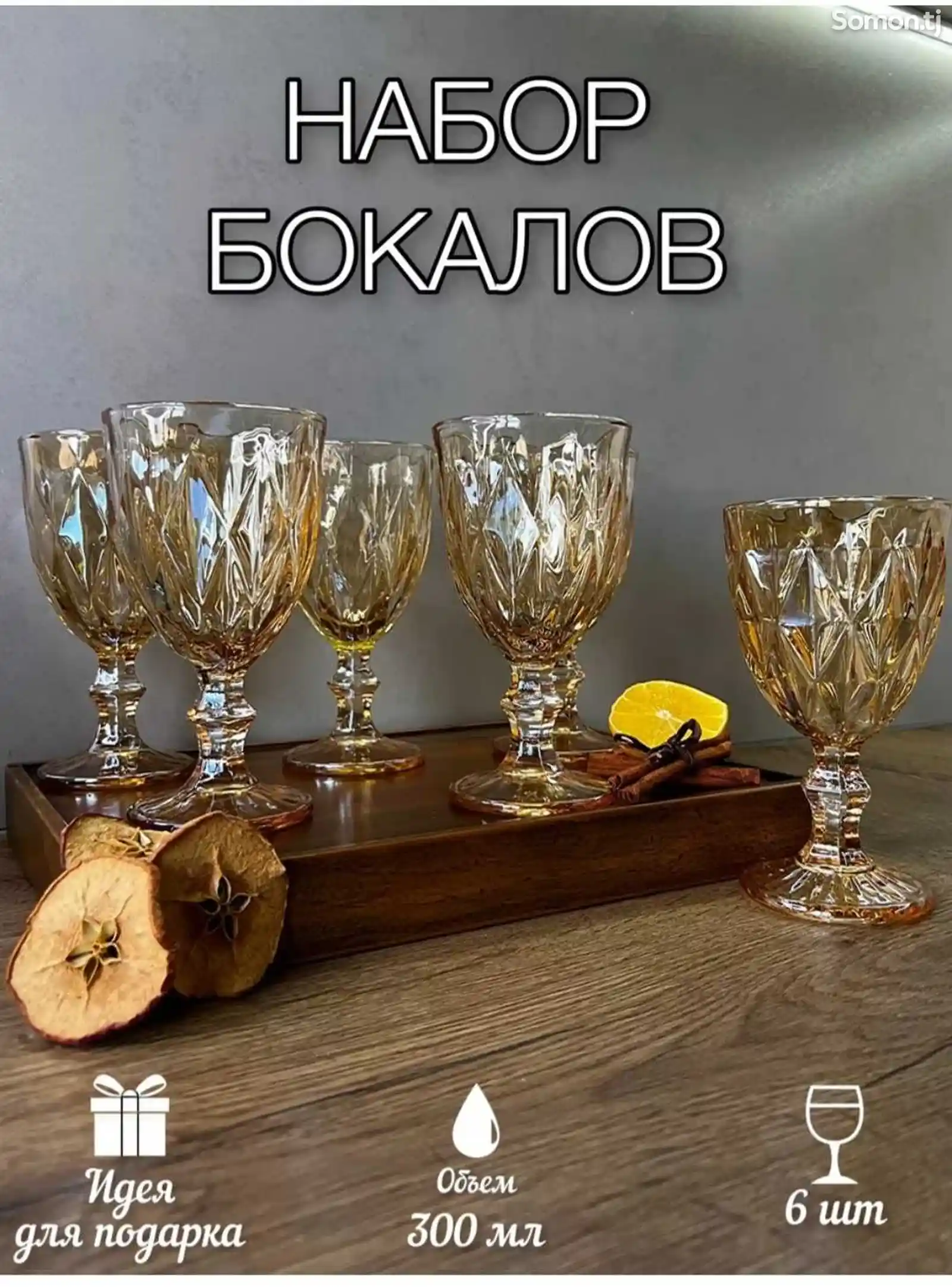 Набор бокалов-2
