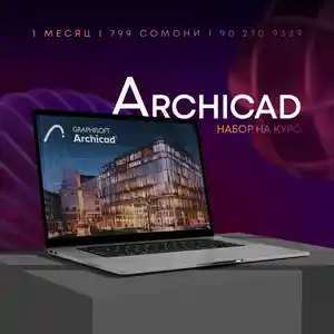 Начальный курс ArchiCAD