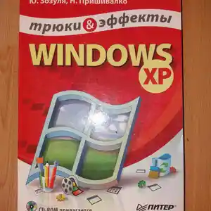 Книга Windows XP трюки & эффекты