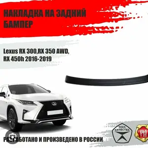 Накладка на задний бампер от lexus rx 2016-2021