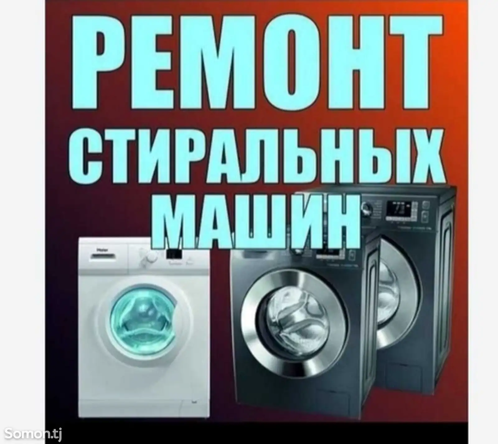 Ремонт стиральных машин