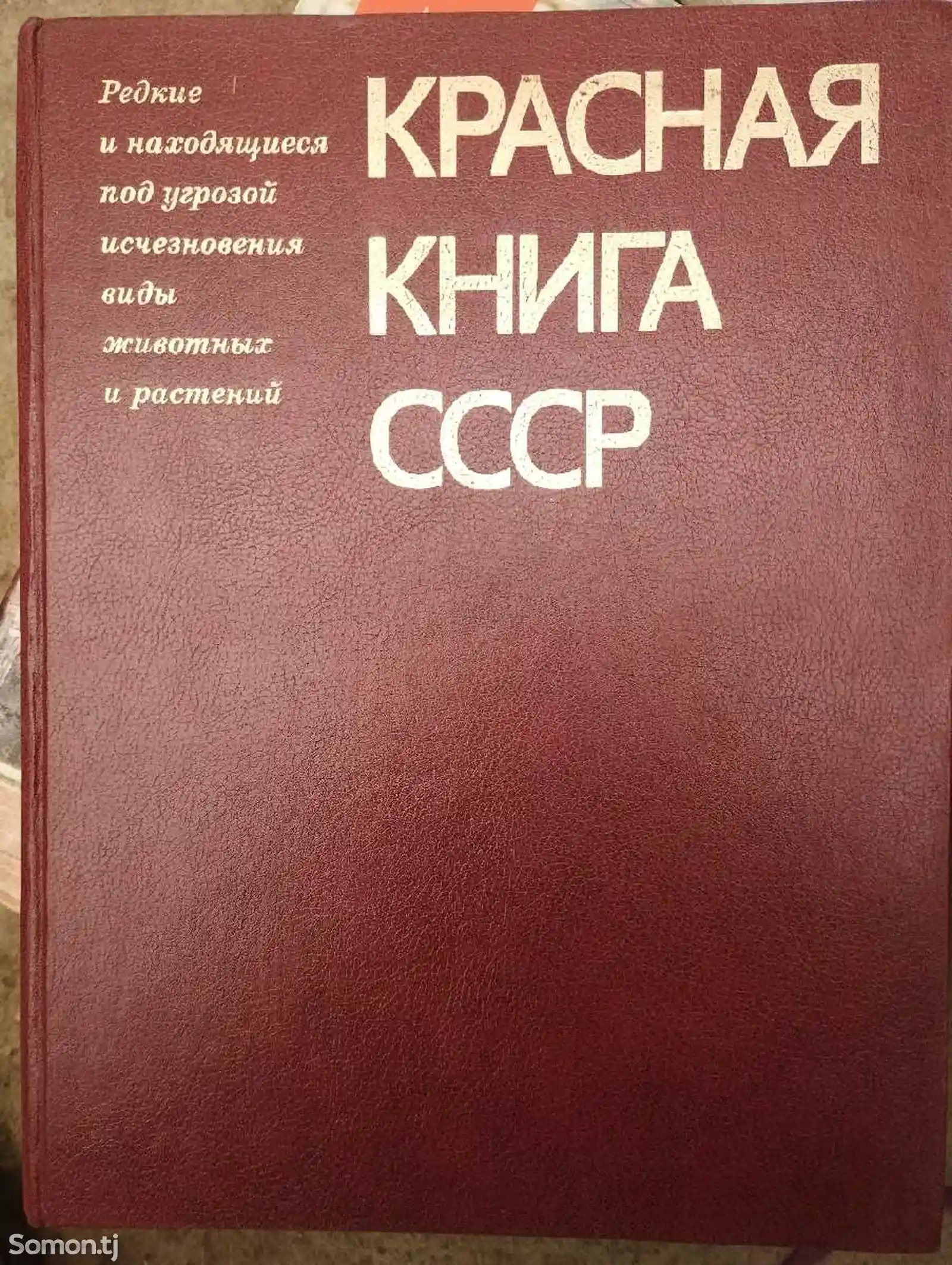 Красная книга, СССР