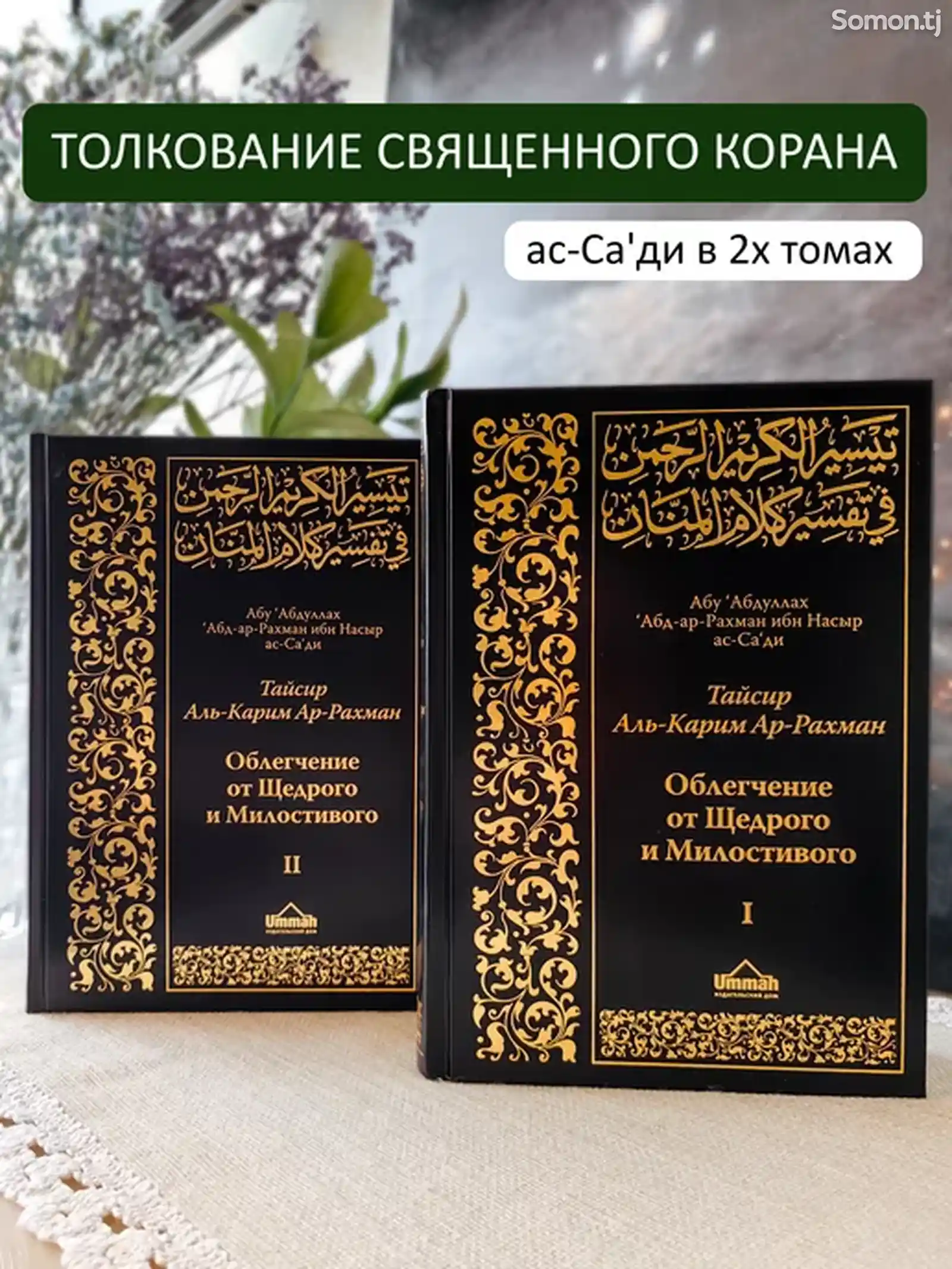Тафсир Священного Корана-2