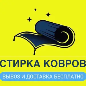 Услуга по стирке ковров