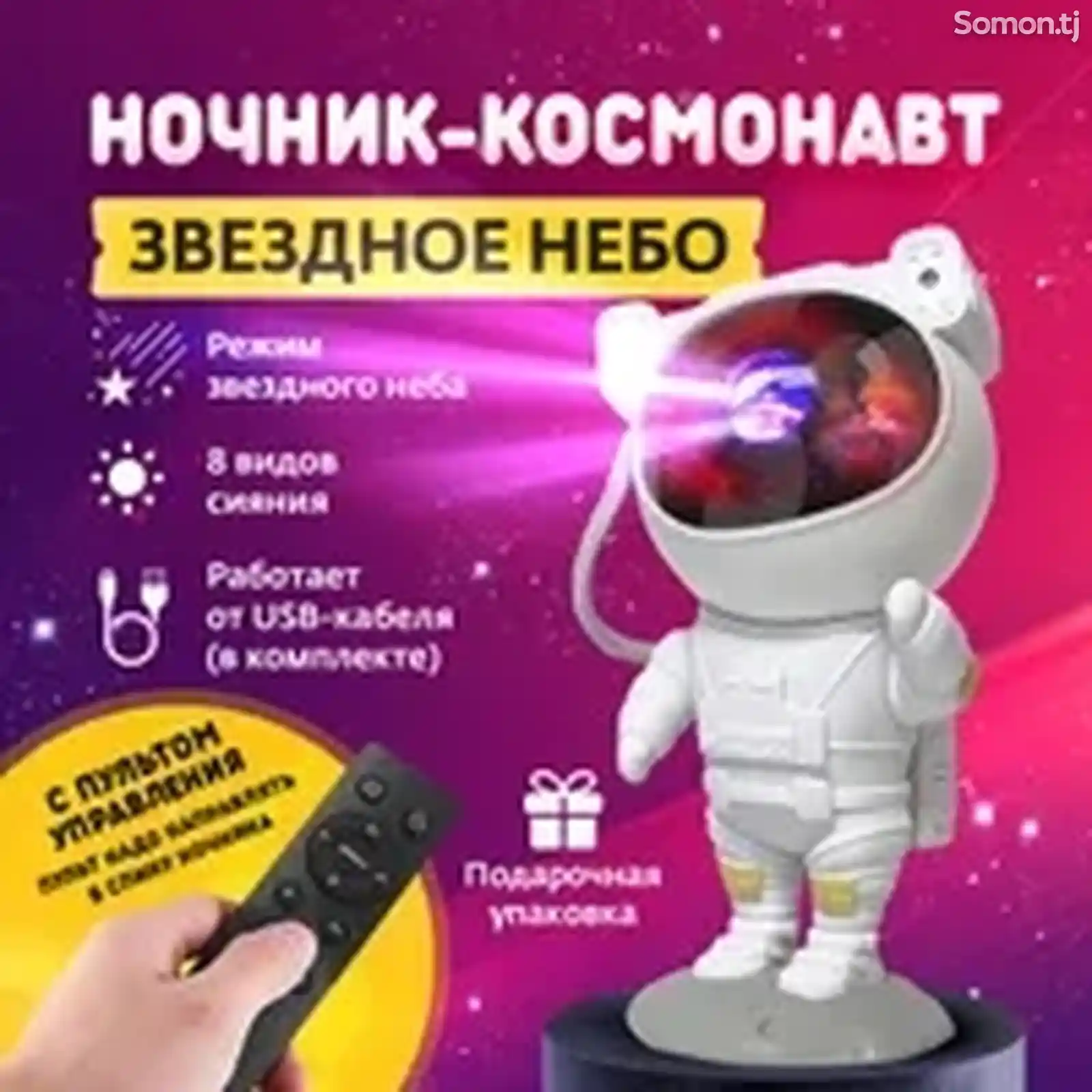 Ночник-проектор звездного неба Космонавт-13