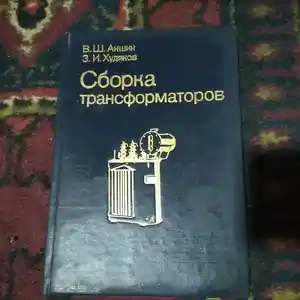 Книга Сборка трансформаторов