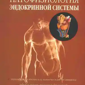 Книга - Патофизиология эндокринной системы
