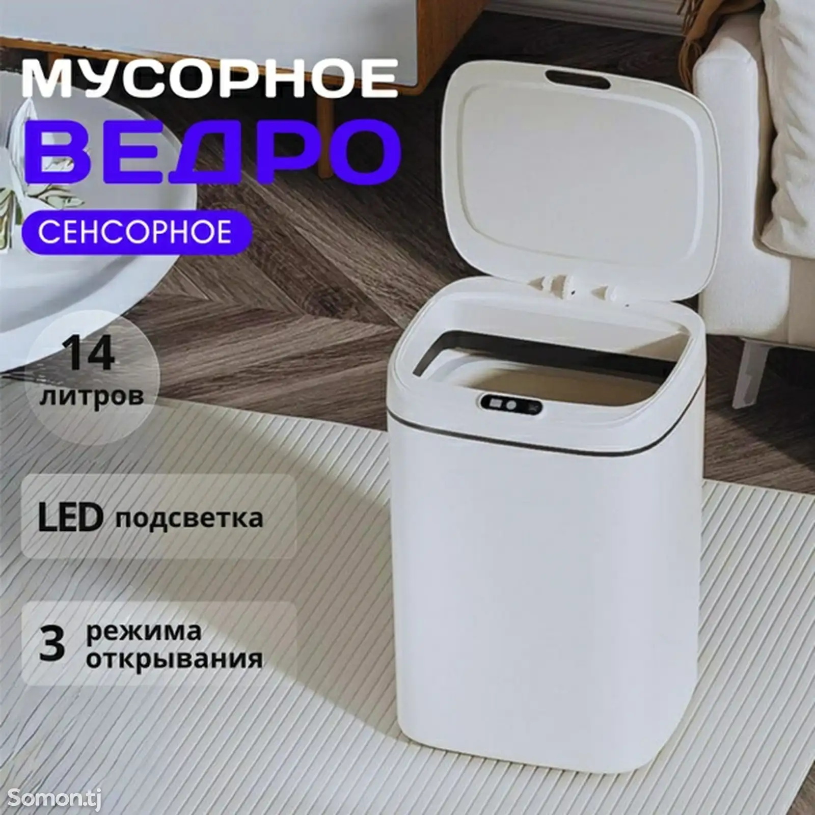 Безконтактное сенсорное мусорное ведро-1