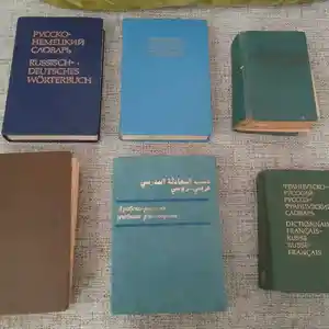 Комплект словарей