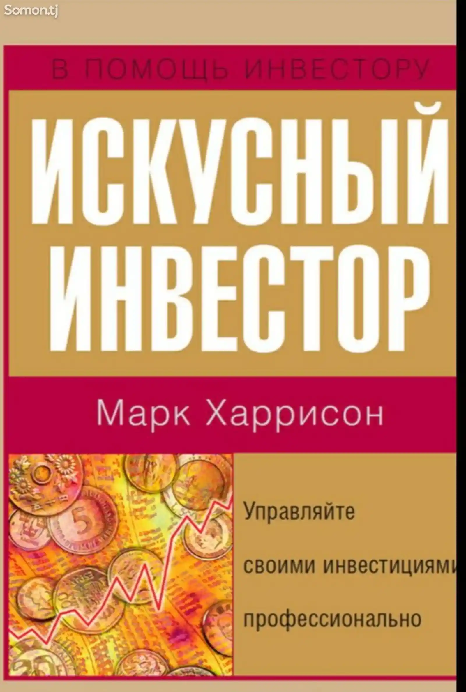 Книга Искусный инвестор-1