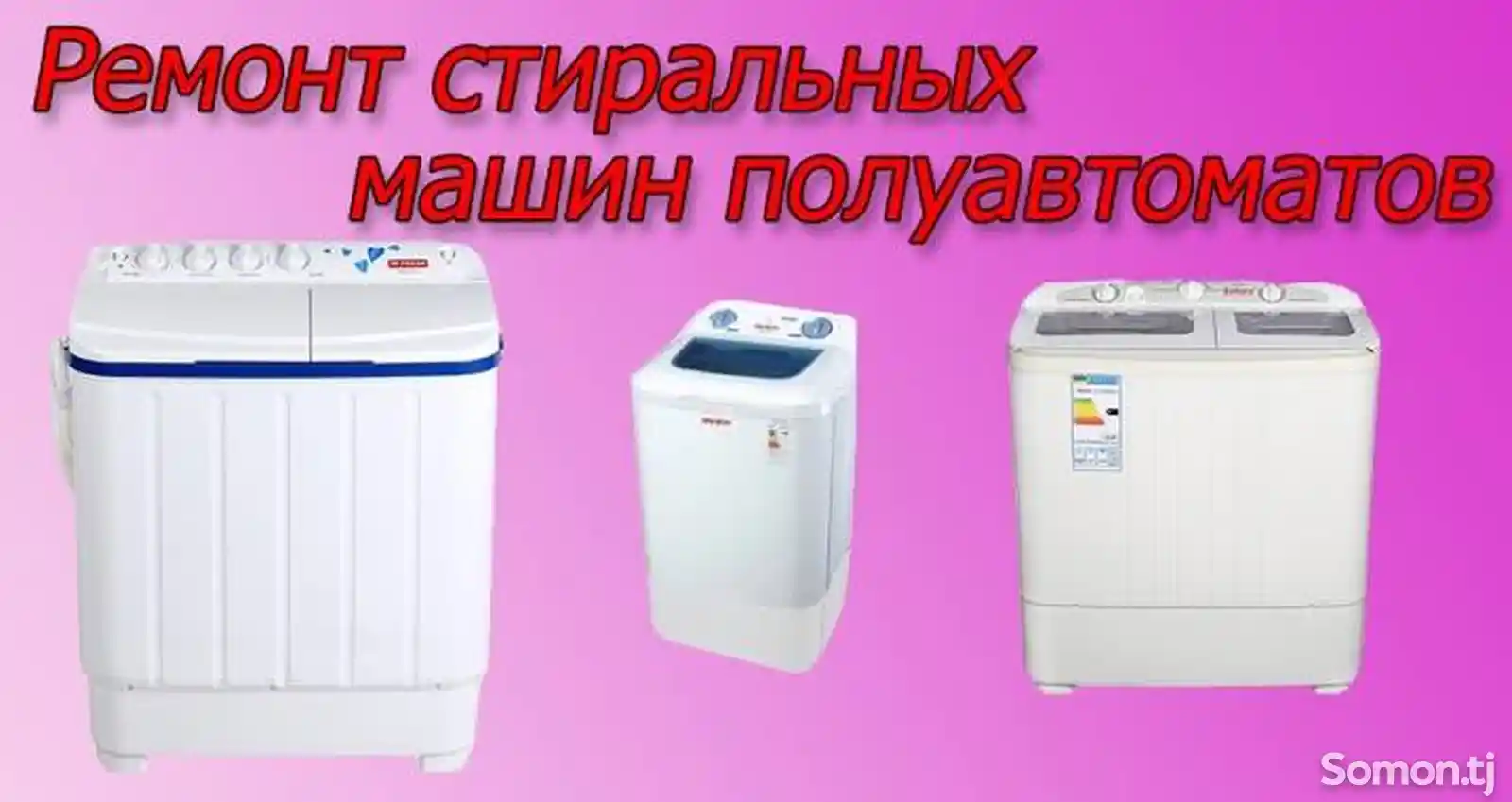Ремонт стиральных машин полуавтомат-3