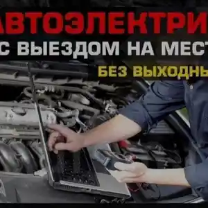 Автодиагностика с выездом на место