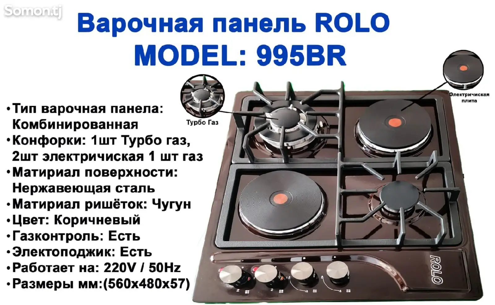 Варочная Панель Rolo