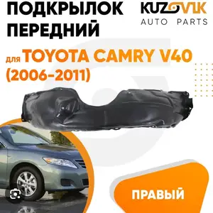 падкрылник от tayota camry 2 2006-2011