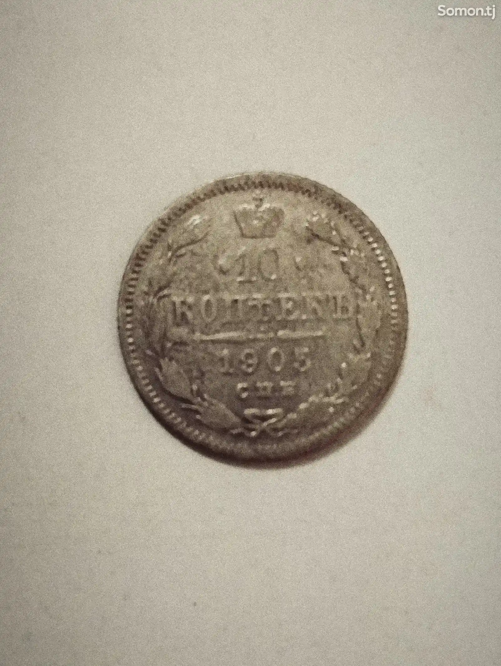 10 копейка 1905 г спб серебро-2