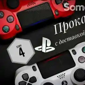 Игровая приставка Sony Playstation 4 на прокат