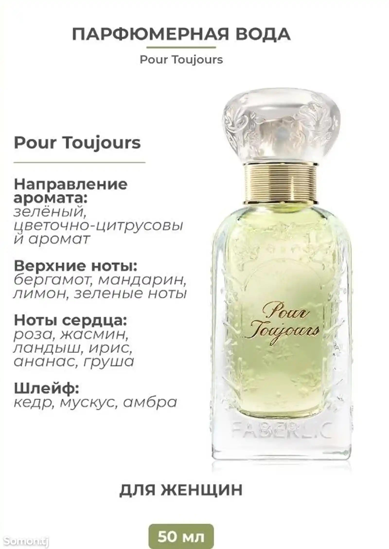 Парфюмерная вода для женщин Pour Toujours-1