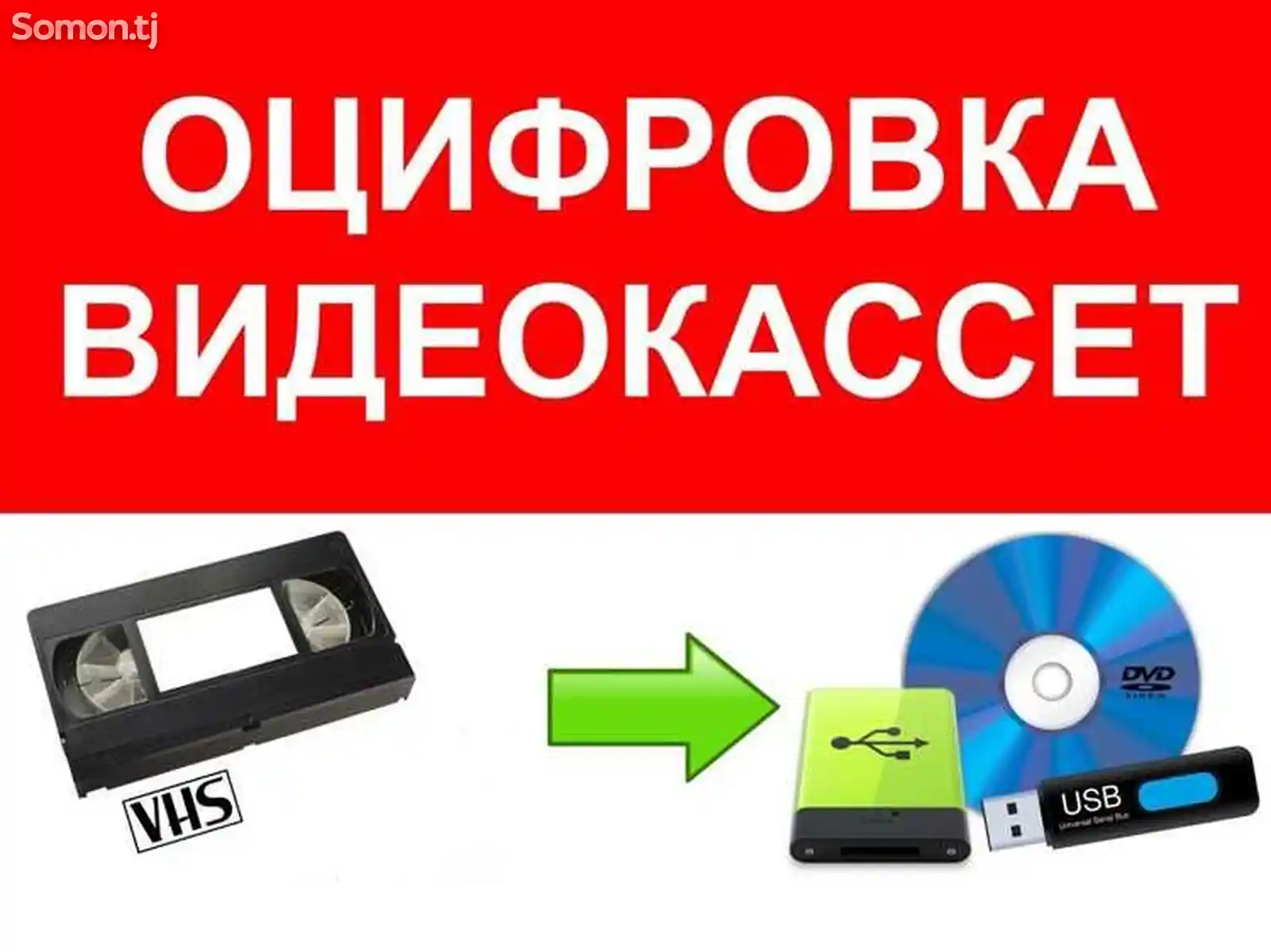 Оцифровка видеокассет на диск