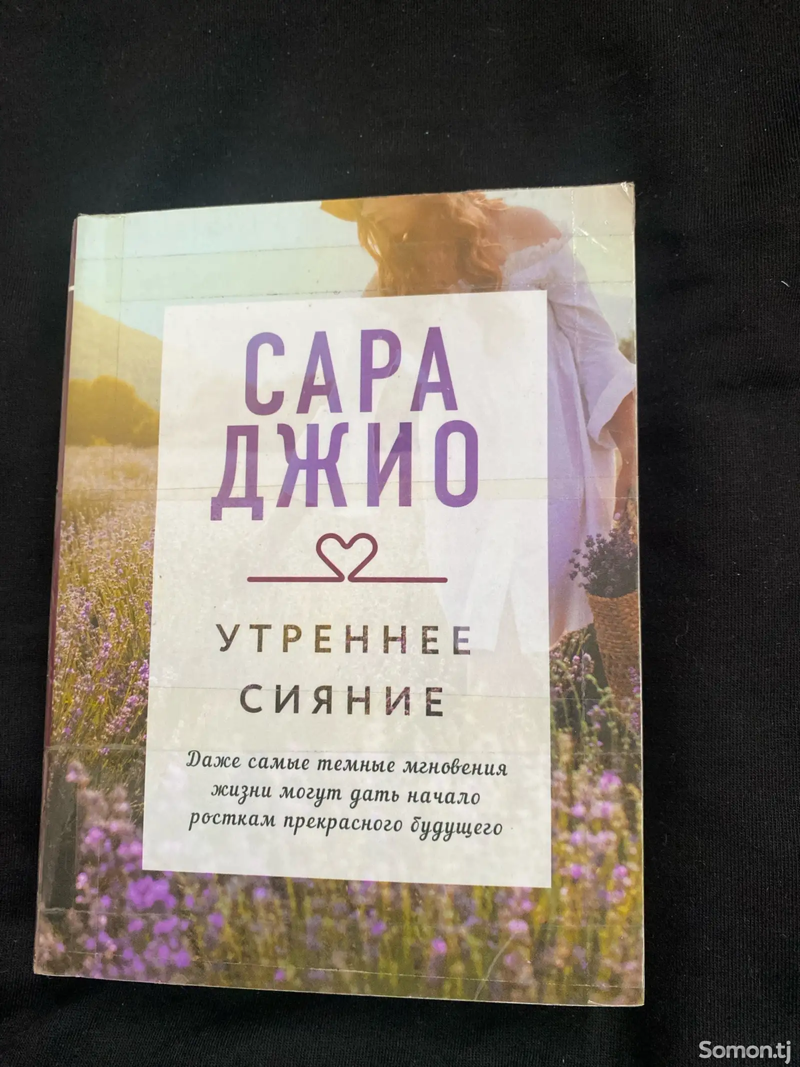 Книга Сара Джио Утреннее сияние-1