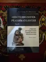 Анестезиология и реаниматология Сумин и Шаповалов-2