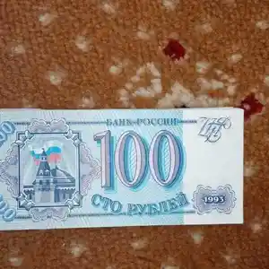 100 рубль купюра СССР
