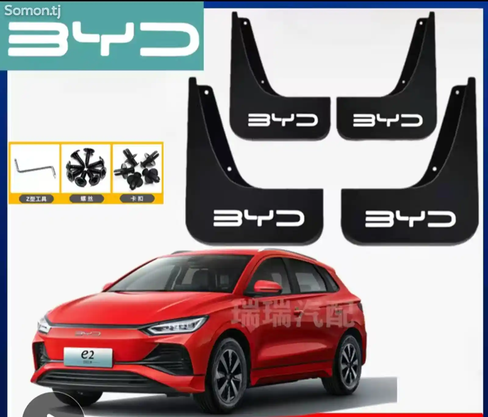 Брызговик от BYD.E2