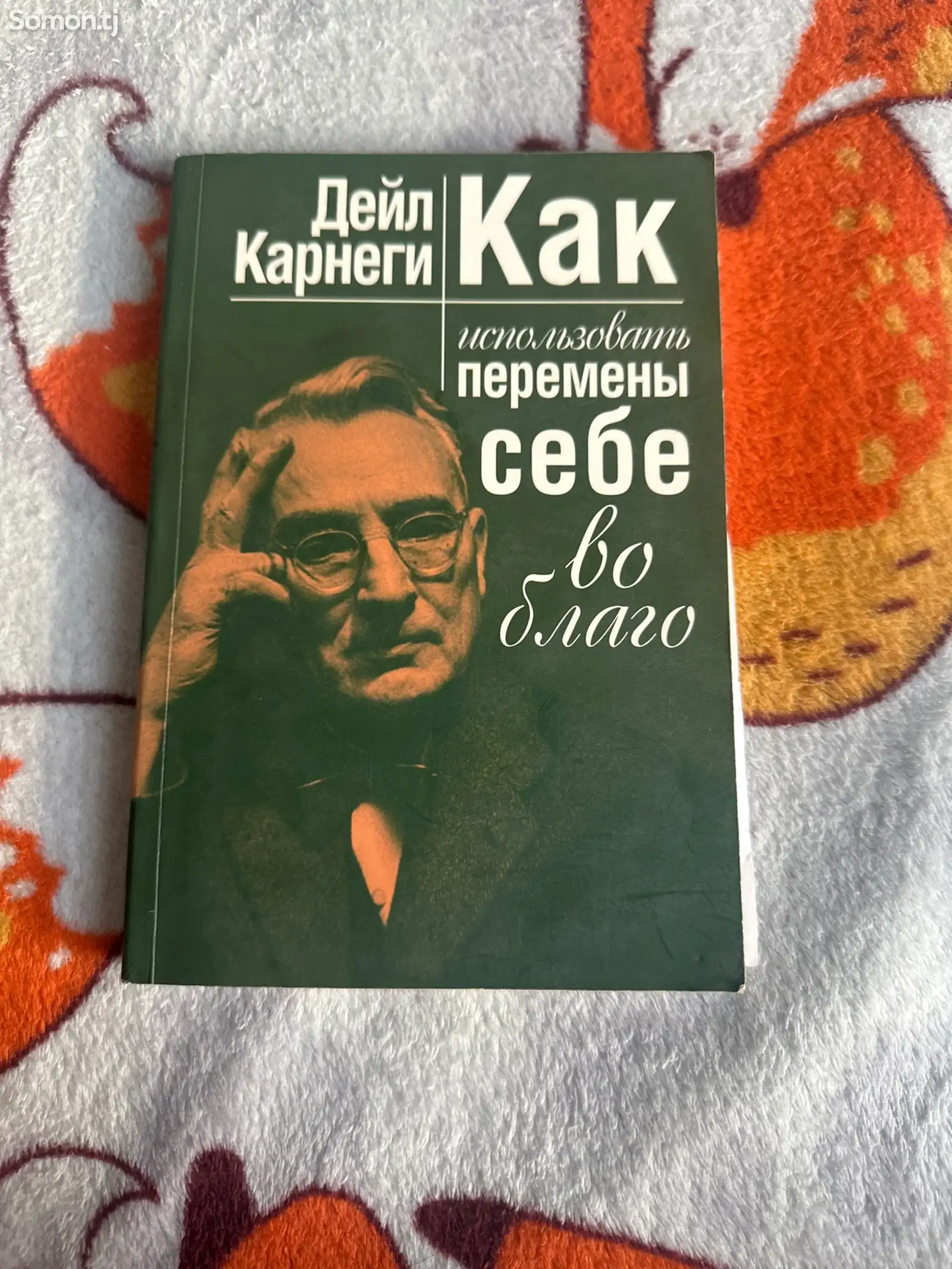 Книга Как использовать перемены себе во благо