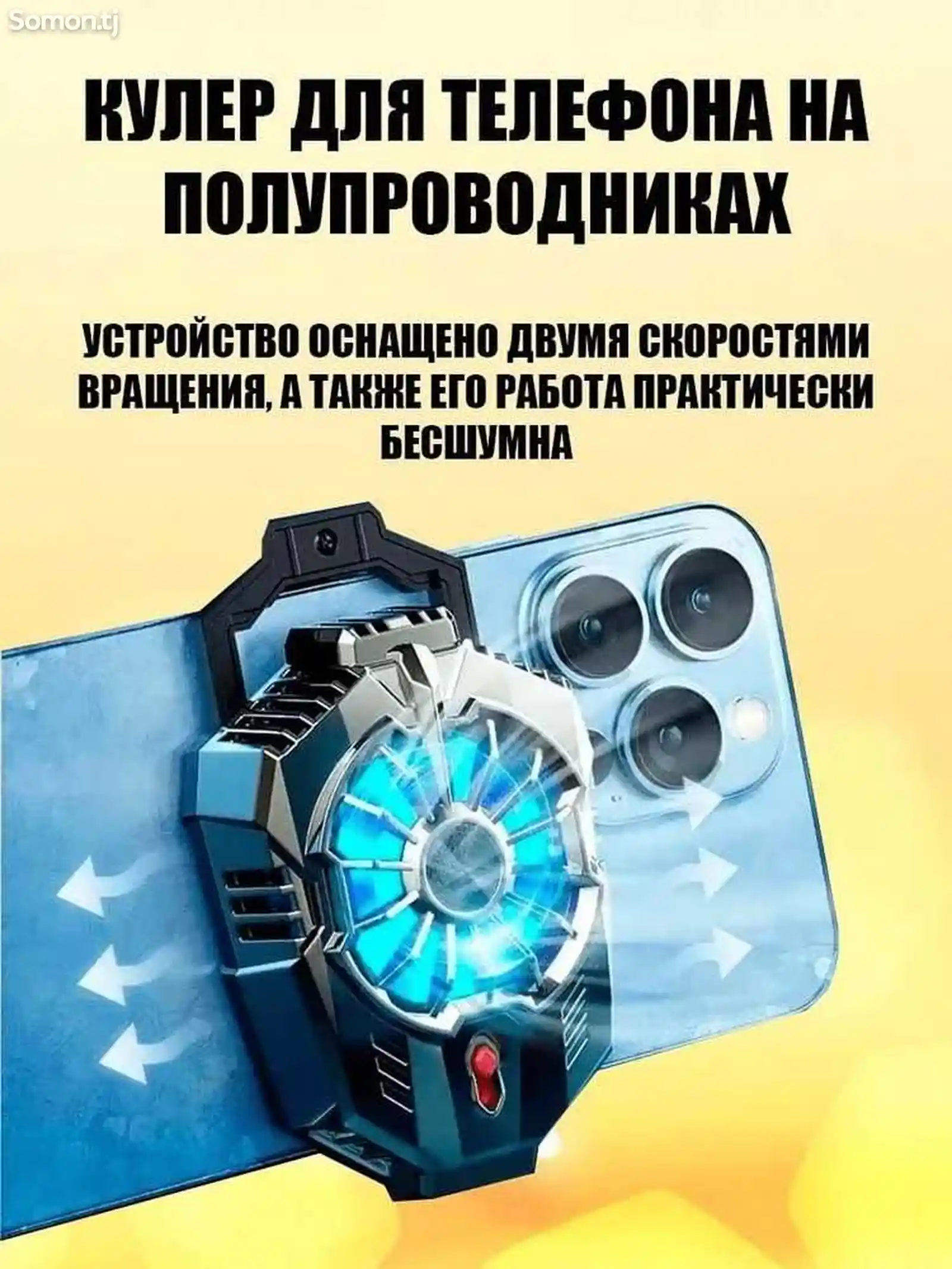 Cooler для телефона-1