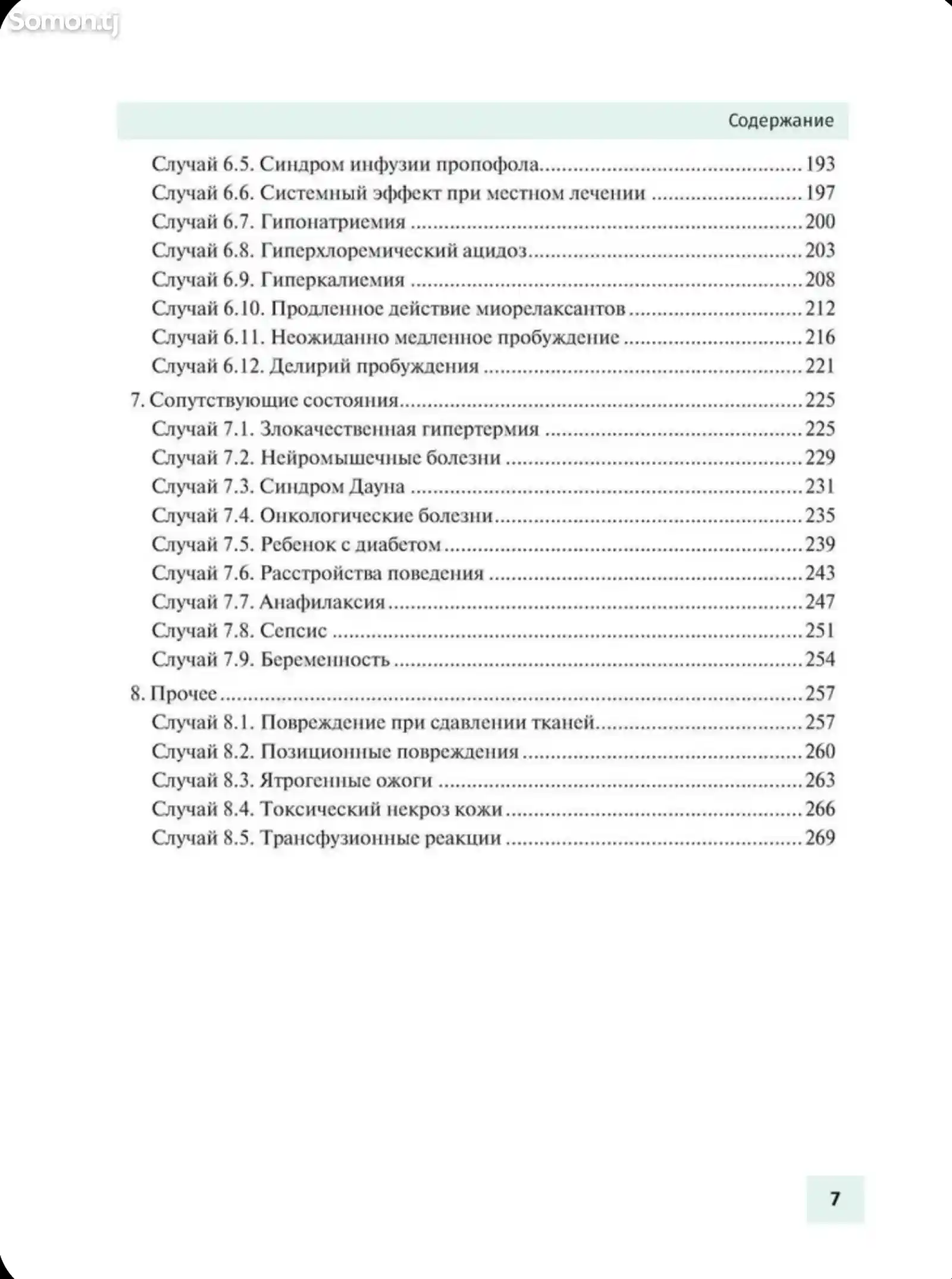 Книга Осложнения детской анестезиологии-4