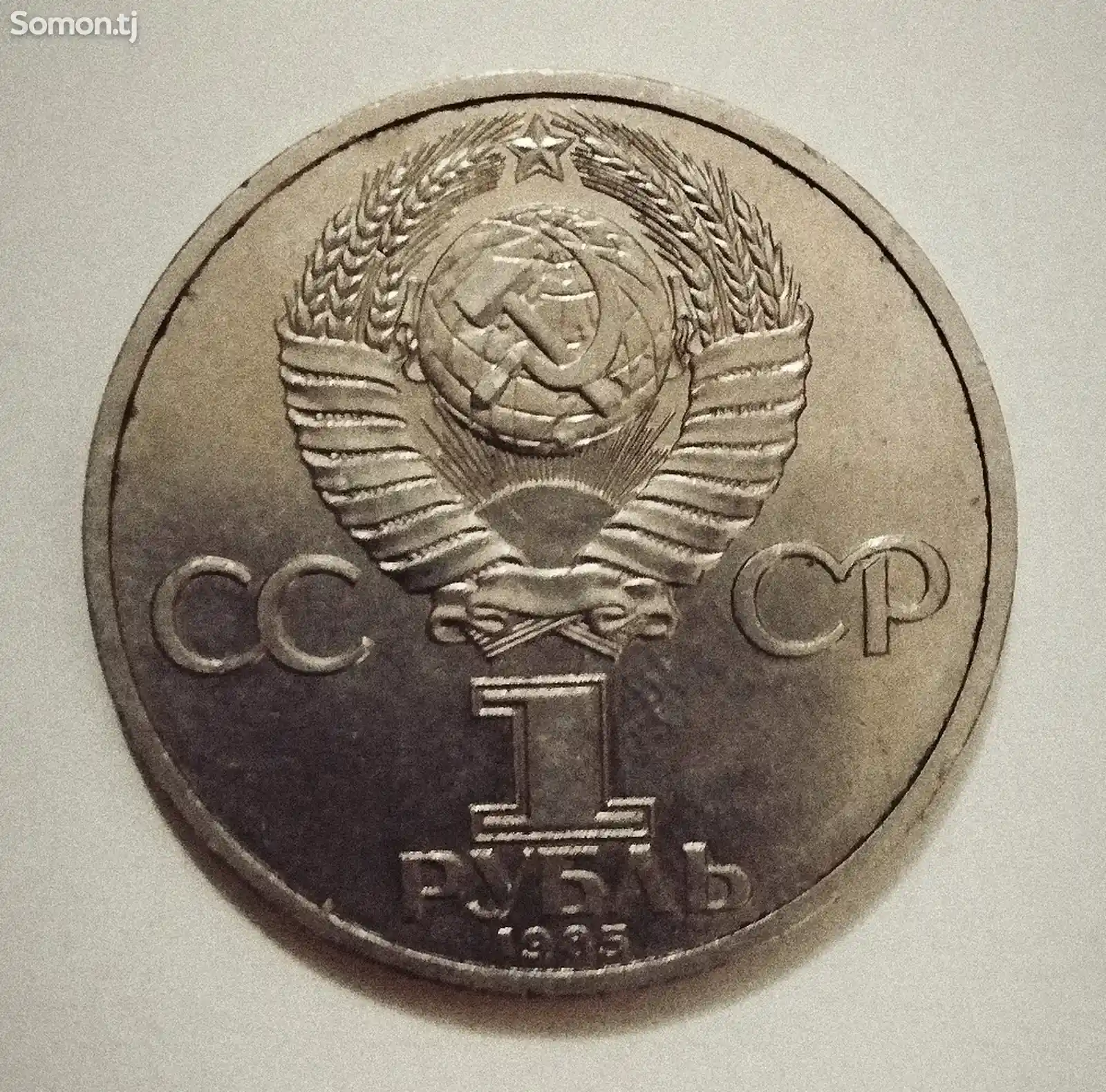 1 рубль 1985 СССР-1