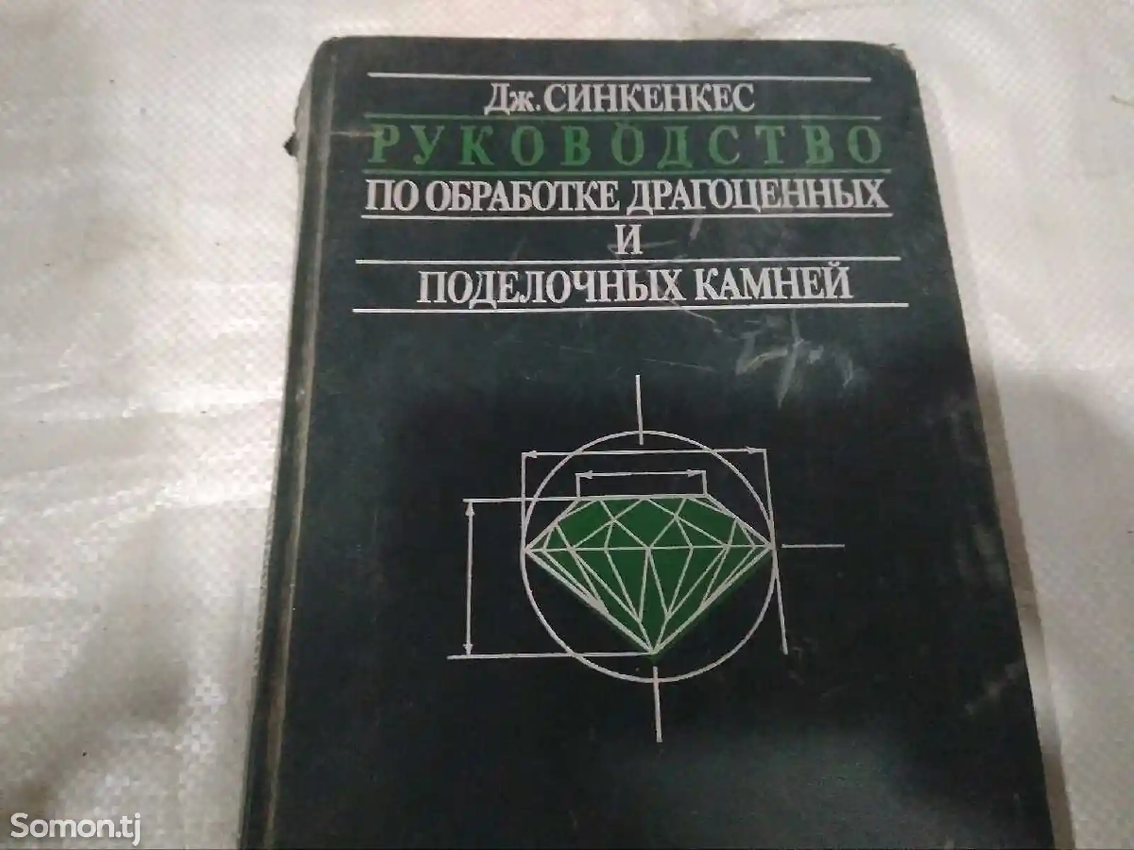 Книга - Дж. Синкенкеса-2