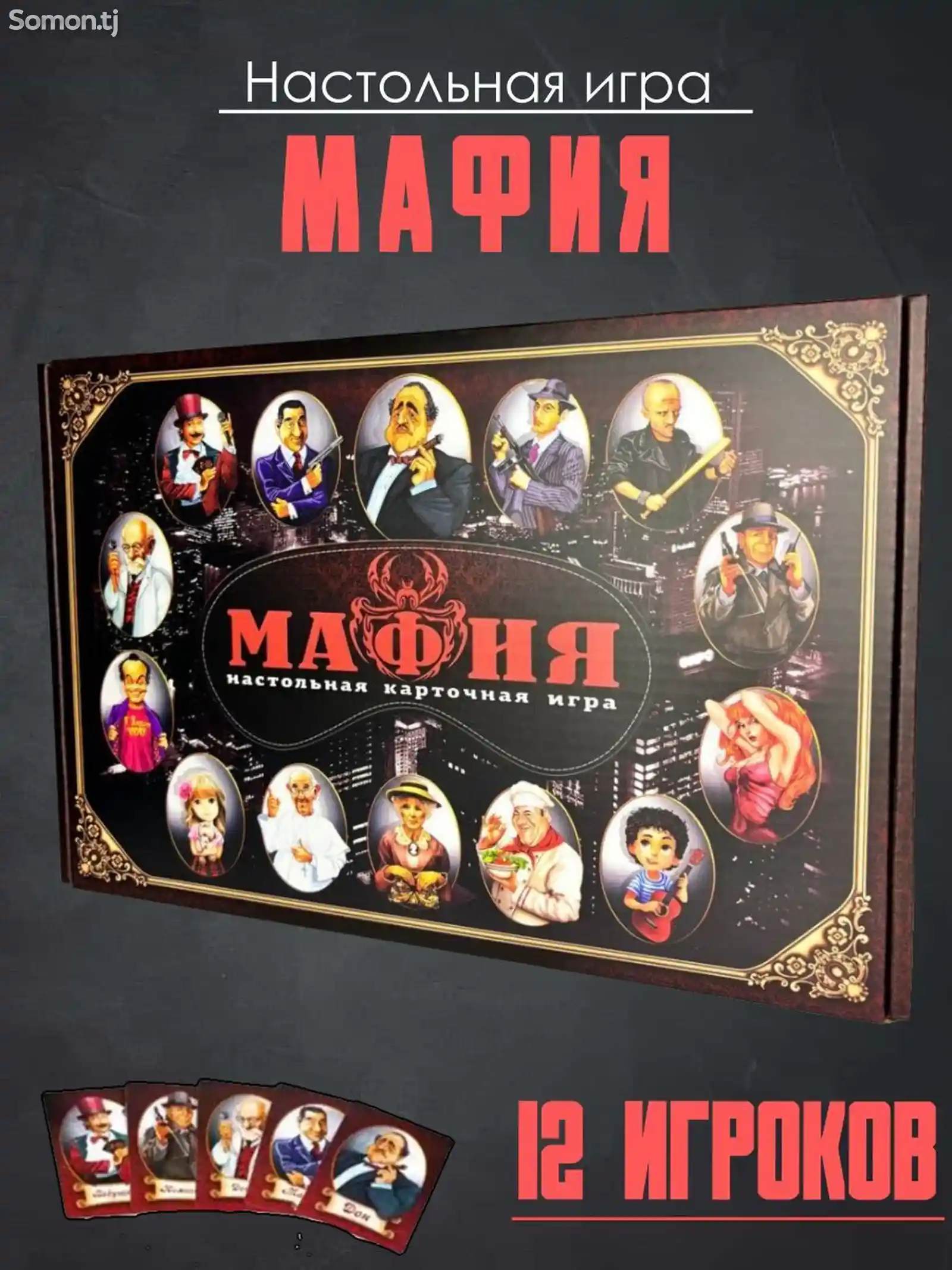 Настольная игра Мафия-1