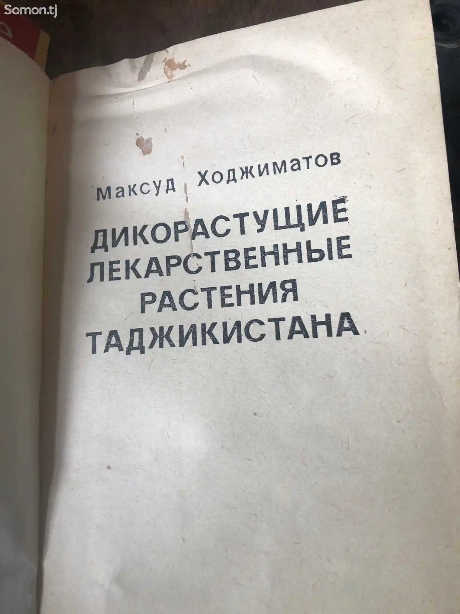 Книга Дикорастущие лекарственные растения Таджикистана-2