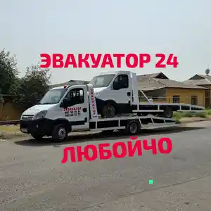 Эвакуатор