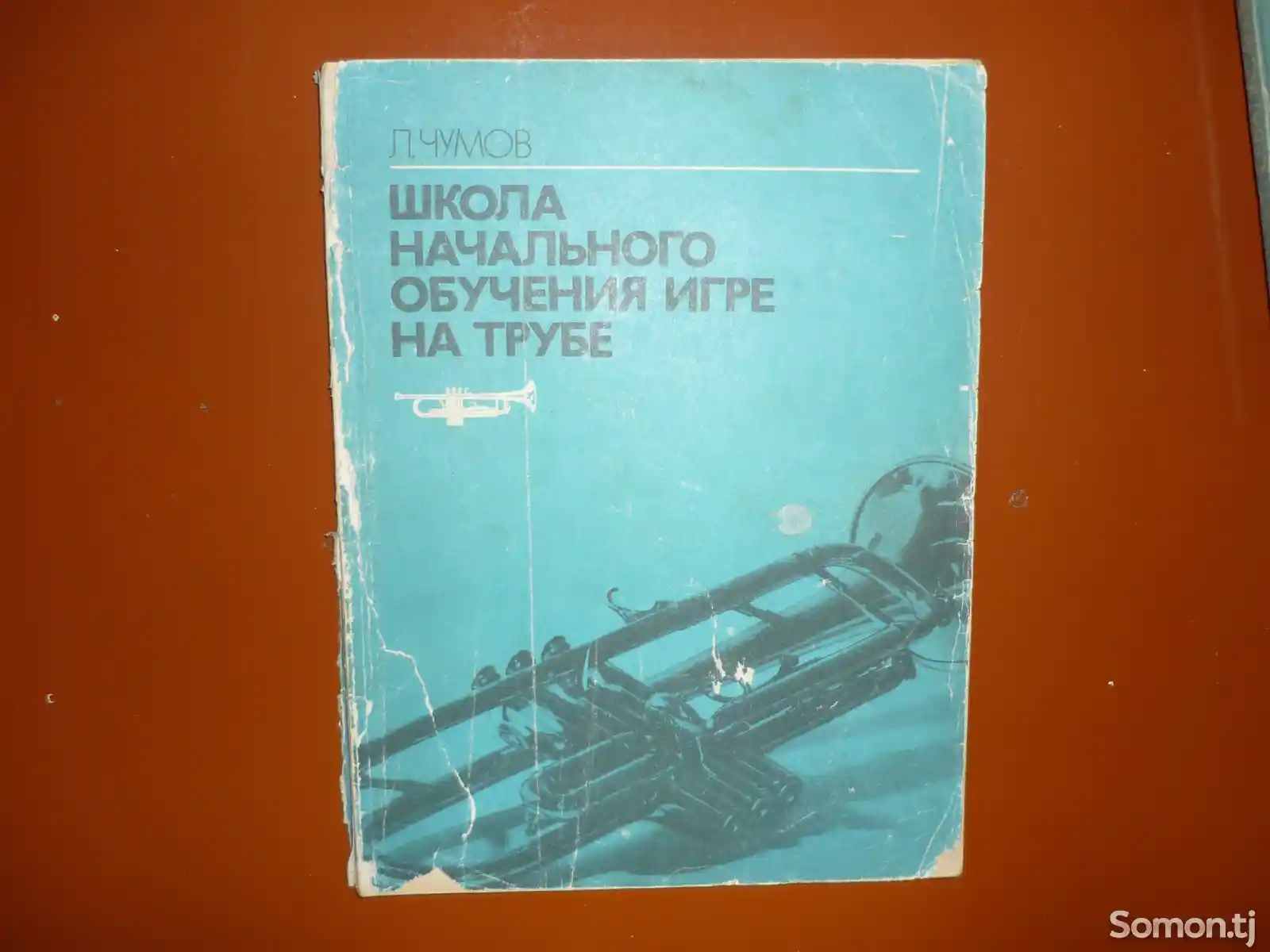 Книга Труба школа начального обучения-1