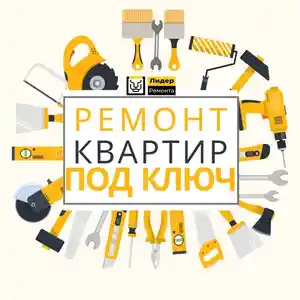 Услуги по ремонту квартиры под ключ