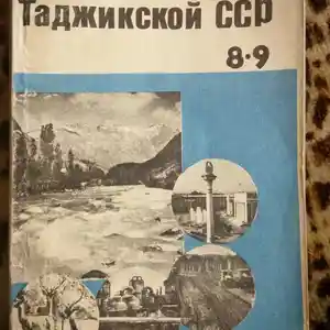 Книга География Таджикской ССР 8-9кл