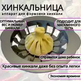 Аппарат для формирования хинкали-2