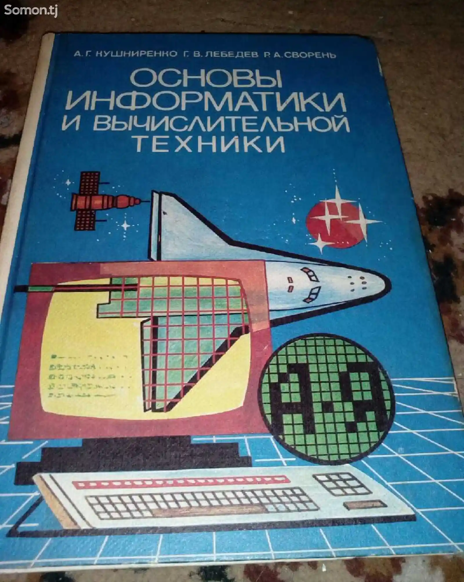 Книга - Основы информатики и вычислительной техники