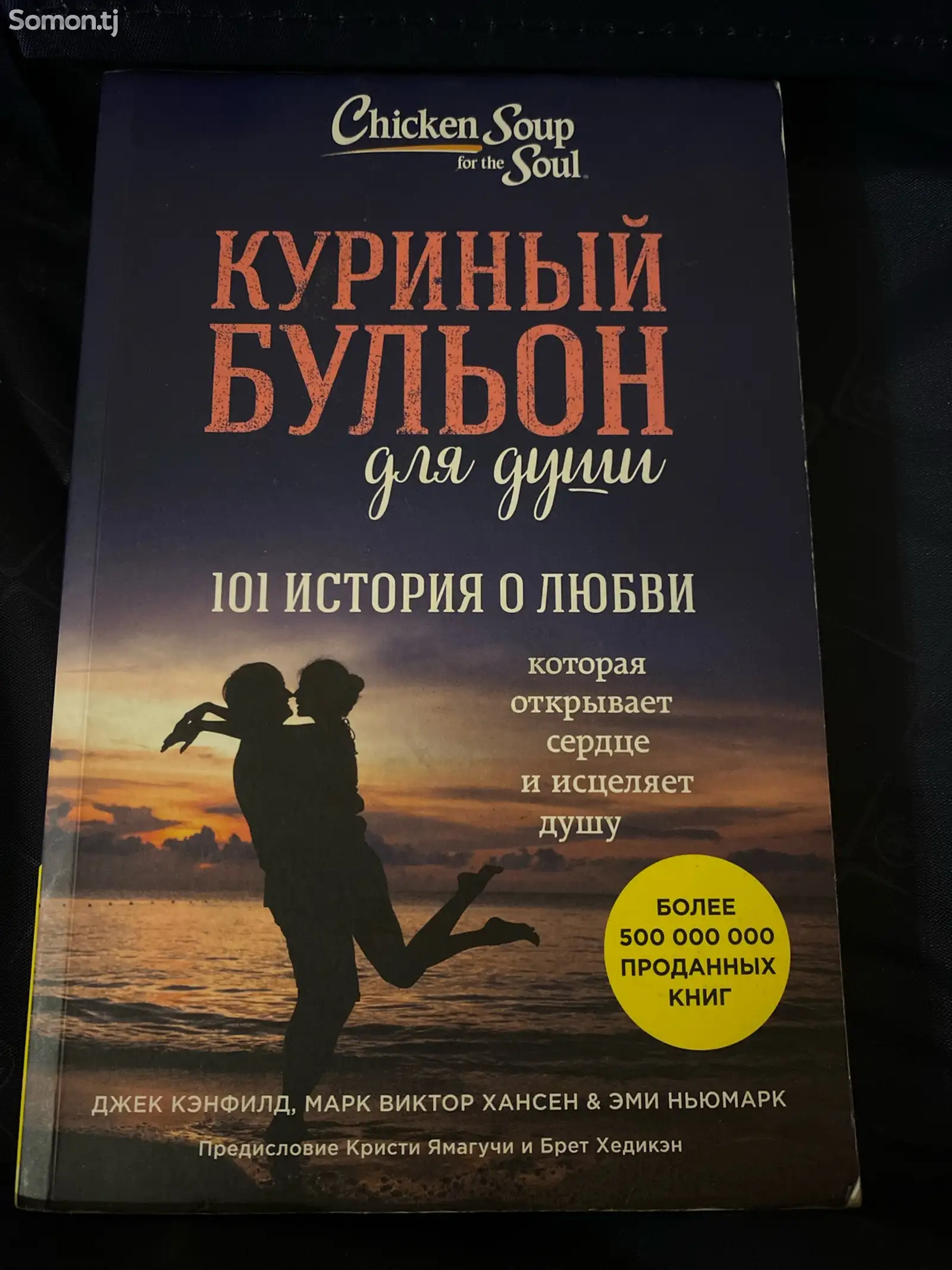 Книга Куриный бульон для души-1